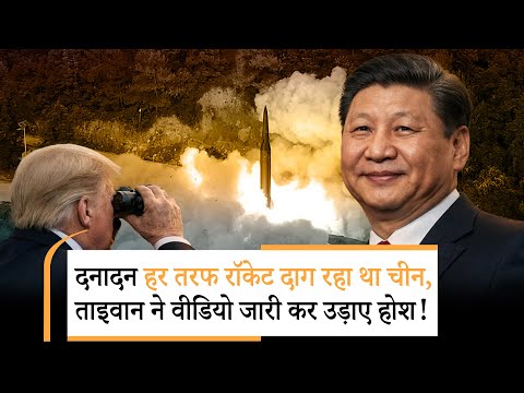 China Vs Taiwan | ताइवान को चीन ने चारों ओर से घेरा, फिर उड़े होश