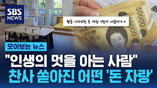 "인생의 멋을 아는 사람"..찬사 쏟아진 어떤 '돈 자랑' / SBS / 모아보는 뉴스