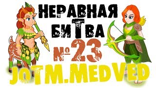 Неравная битва - Выпуск 23 (The Uneven Fight - Episode 23)