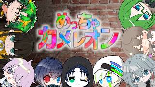 【 #めっちゃカメレオン  】今日も楽しくめちゃカメ！