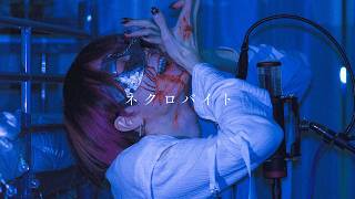 【超学生】ネクロバイト @自分で歌ってみた