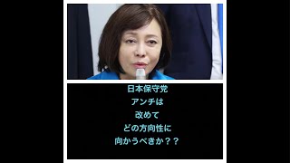 日本保守党アンチ、百田尚樹アンチ、キクタケアンチはコメントやご意見をよろしくお願いします
