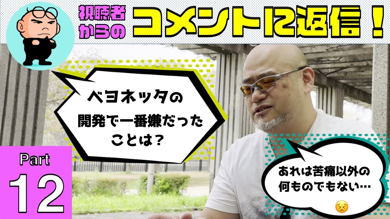 「ベヨネッタの開発で一番嫌だったことは何ですか？」神谷英樹が視聴者からのコメントに返信します！Part 12