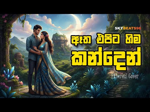 Etha Epita Hima Kanden | Clarence Wijewardena Cover by SkyBeats96