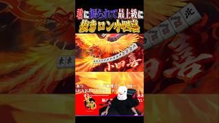 【雀魂】君に振られて最上級に抜きロン小四喜 #雀魂 #じゃんたま #小四喜 #麻雀 #三麻 #役満 #shorts