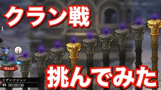 【ゴエティアクロス】クラン戦挑んでみた 【ゴエクロ】