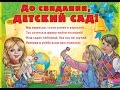 "ДО СВИДАНЬЯ ДЕТСКИЙ САД" (плюшевые мишки...) 