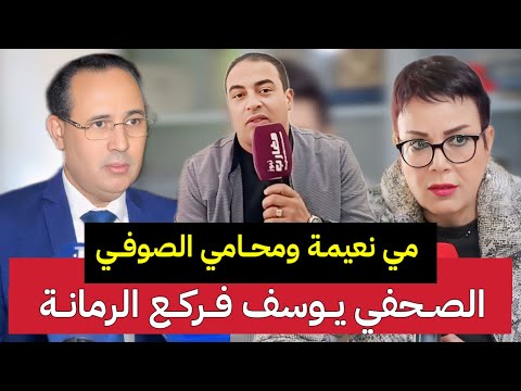 الصحفي يوسف نيوز يفضح المؤامرة الكبرى والخلاف مع الصوفي بخصوص استقبال البدوية ..
