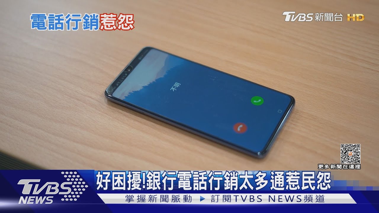 不要再打!電話行銷惹民怨 金管會:可以直接拒絕