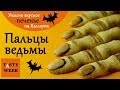 Идеи для Хэллоуина: рецепт печенья Пальцы ведьмы 