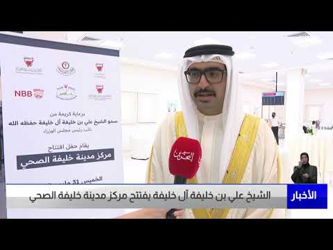 البحرين مركز الأخبار سمو الشيخ علي بن خليفة آل خليفة يفتتح مركز مدينة خليفة الصحي 31 03 2022