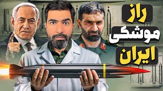 🚀 ده راز پنهان از برنامه موشکی ایران که نمی‌دانید🔥