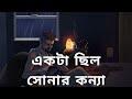 Ekta Chilo Sonar Konna | একটা ছিল সোনার কন্যা |  Jubaid Hasan |  Bangla Songs