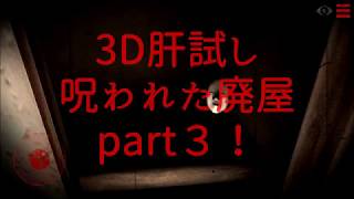 3D肝試し呪われた廃屋　最終話【ふぇごまる】
