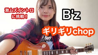 Download lagu 【B’z/ギリギリchop (Version51)イントロ】ギター弾いてみた/Guitar cover mp3