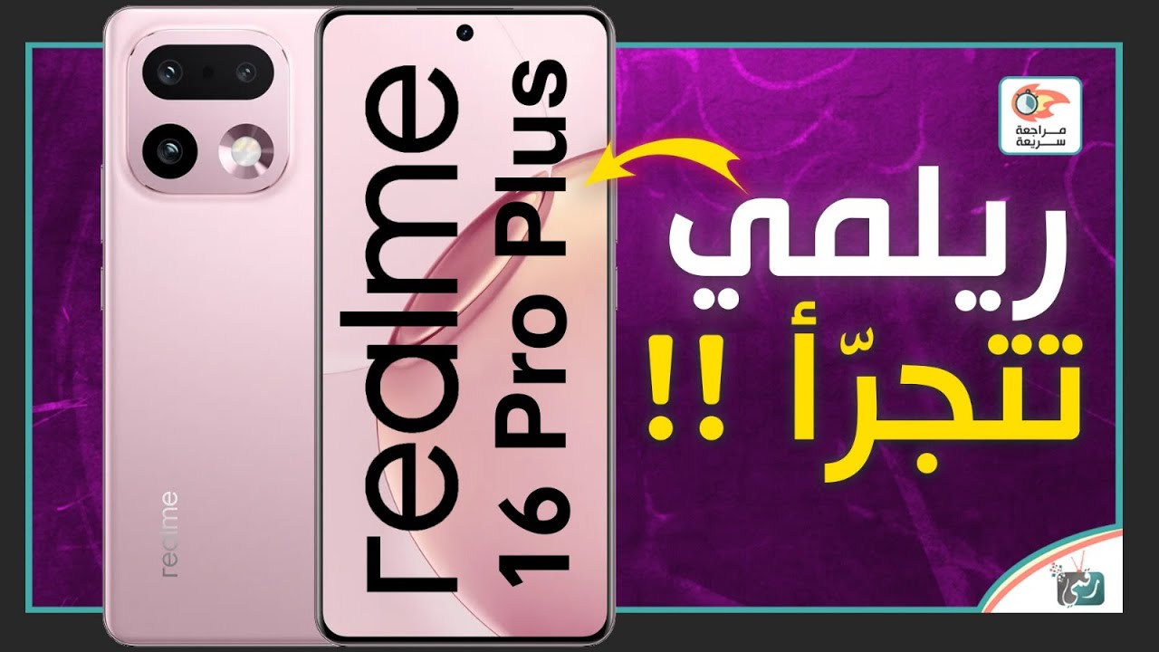ريلمي 16 برو بلس .. مراجعة اهم المميزات و المواصفات و السعر و العيوب