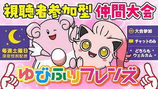 【途中参加OK／初見さん大歓迎】仲間大会"ゆびふりフレンズ"開催中※参加希望の方は違反にならないよう概要欄を必ず読んでください！【ポケモンSV／視聴者参加型企画】