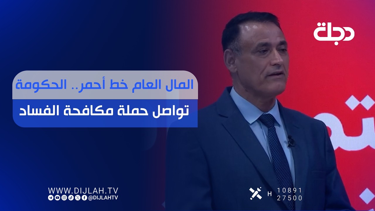 فيديو | المال العام خط أحمر.. الحكومة تواصل حملة مكافحة الفــ.ـساد