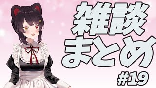雑談まとめ　#19　【戌亥とこ】