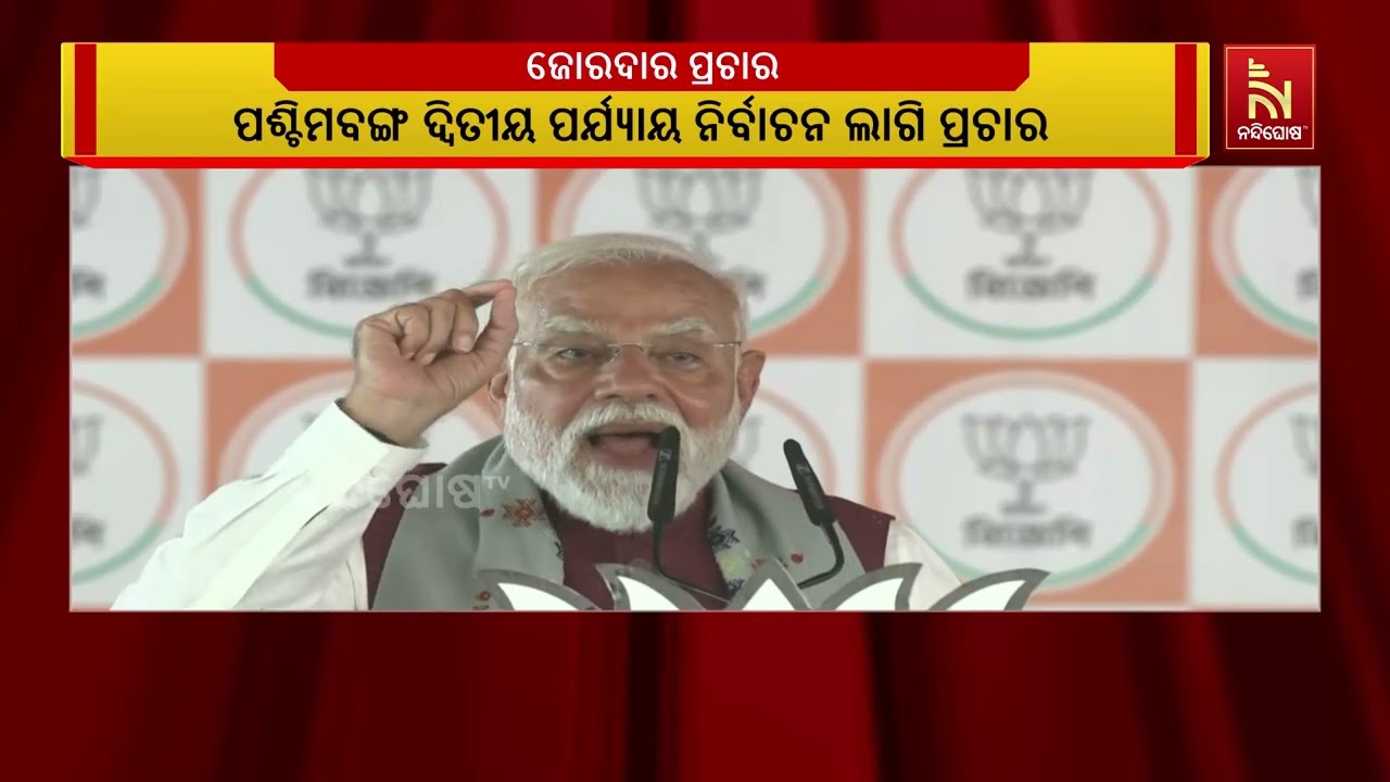 ପଶ୍ଚିମବଙ୍ଗ ଦ୍ବିତୀୟ ପର୍ଯ୍ୟାୟ ବିଧାନସଭା ନିର୍ବାଚନ ପାଇଁ