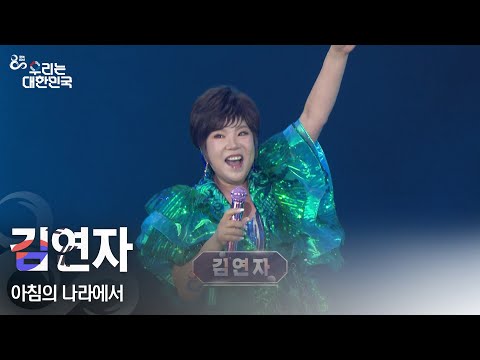 아침의 나라에서 - 김연자 [광복 80주년 특별 생방송 - 우리는 대한민국] | KBS 250815 방송