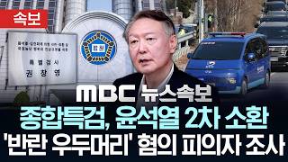 [속보] 종합특검, 윤석열 2차 소환 '반란 우두머리' 혐의 피의자 조사 - [MBC 뉴스속보] MBC뉴스 2026년 06월 13일