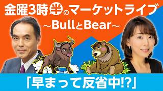 【ライブ配信】「早まって反省中｣／決算シーズン真っ只中！好決算相次ぐ！その背景は？金曜3時半のマーケットライブ～BullとBear～