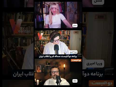 برشی از لایو اخیر مساله شر و #انقلاب ایران