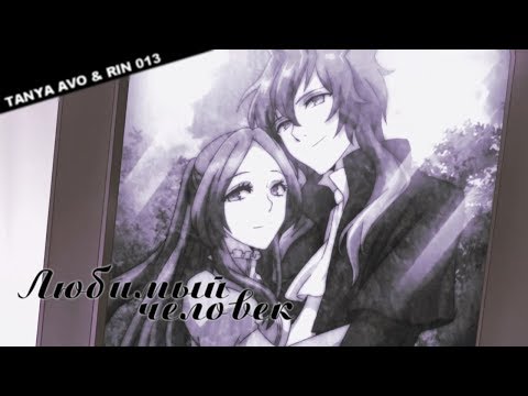 Любимый человек (совместно с Rin 013) || Аниме клип про любовь + AMV Mix