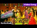 Eedo Rakam Aado Rakam Movie || Ko Ko Kodi Full Video Song || Vishnu,Raj Tharun, Sonarika, Hebah