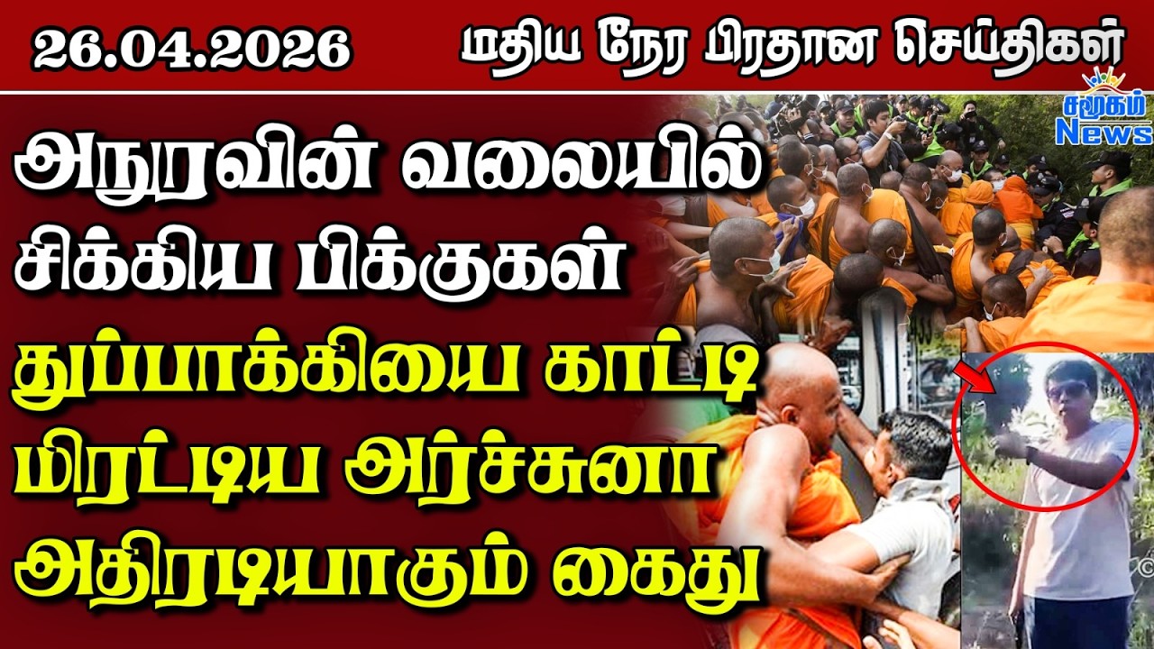 இலங்கையின் மதிய நேர பிரதான செய்திகள் - 26.04.2026 | Sri Lanka Tamil News