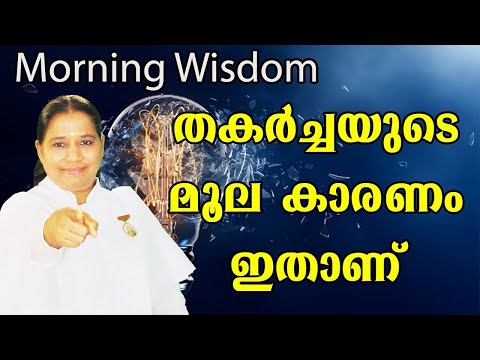 നിങ്ങളുടെ തകർച്ചയുടെ മൂല കാരണം ഇതാണ് - [Morning Wisdom]-by BK Sheeja Sister