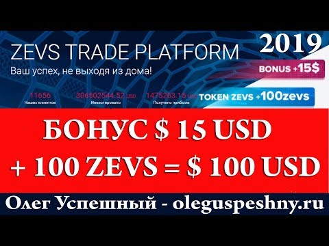 КАК ЗАРАБОТАТЬ В ИНТЕРНЕТЕ БЕЗ ВЛОЖЕНИЙ ZEVS TRADE ОБЗОР БОНУС 15 $ + 100 ZEVS ТОКЕНОВ