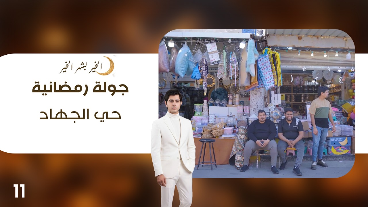 فيديو | حي الجهاد - جولة رمضانية - الحلقة ١١
