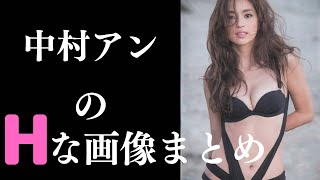 【中村アン】美しすぎて、ずっと見てられます