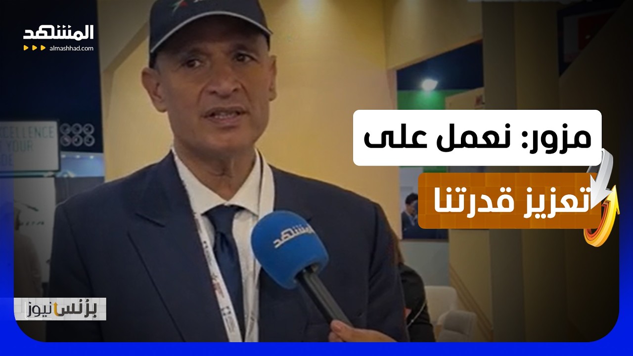 مزور: انتقلنا من التصنيع إلى تصميم أنظمة أكثر تعقيدا - بزنس نيوز