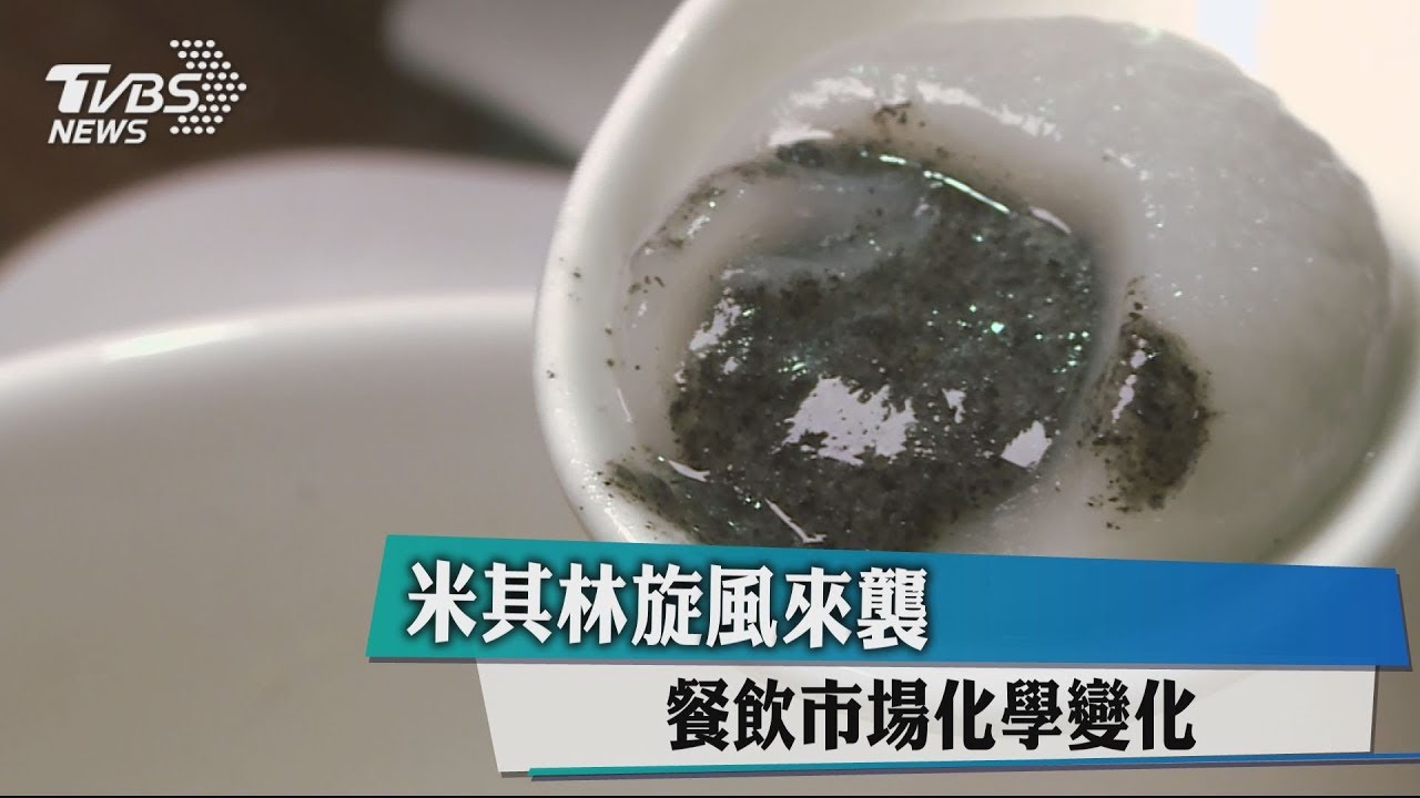 米其林旋風來襲 餐飲市場化學變化