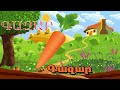 Haykakan Multer Բանջարեղեն Banjarexen овощи Ovoshi Vegetables հեքիաթ Heqiat հ�