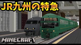 JR九州の特急を運転するのが楽しすぎる件 - マインクラフト リアルトレインmod【橙】