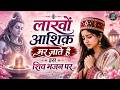 लाखों आशिक़ मर जाते है इस शिव भजन पर ॐ न