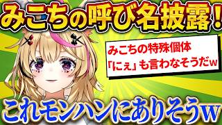 みこちの新しい呼び名を考えたらモンハンになったポルカｗ【さくらみこ/ホロライブ切り抜き】