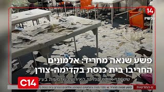 פשע שנאה מחריד: אלמונים החריבו בית כנסת בקדימה-צורן | החדשות (חדשות ערוץ 14) - התמונה מוצגת ישירות מתוך אתר האינטרנט יוטיוב. זכויות היוצרים בתמונה שייכות ליוצרה. קישור קרדיט למקור התוכן נמצא בתוך דף הסרטון