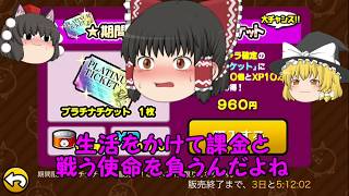【ゆっくり実況】にゃんこ大戦争　プラチナガチャ　お盆休み記念