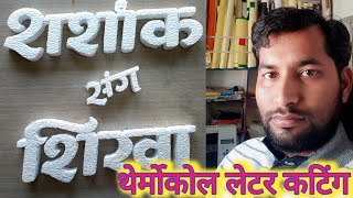 Thermocol Letter mark n cuttingThermocol Hindi let