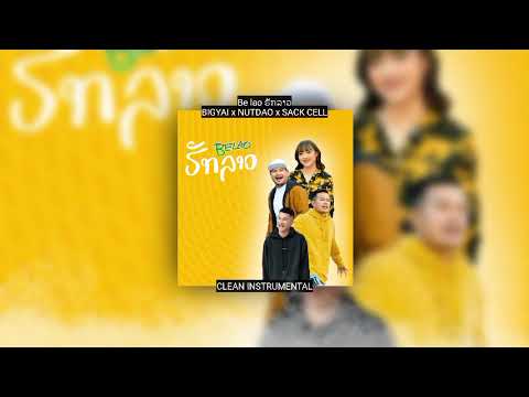 Be lao ຮັກລາວ K9P x BIGYAI x NUTDAO x SACK CELL | Clean Instrumental Karaoke