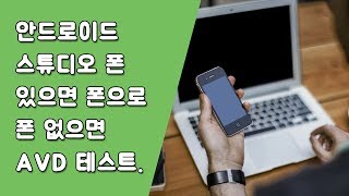안드로이드 스튜디오 AVD설정 [안드로이드 스튜디오 유용한 꿀팁 #6]