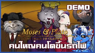 หนาวจะตายมามัวยืนคุย | Moses & Plato - Last Train to Clawville [Demo]