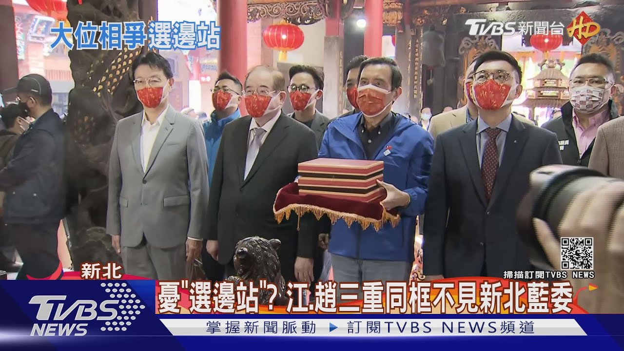 憂「選邊站」? 江、趙三重同框不見新北藍委