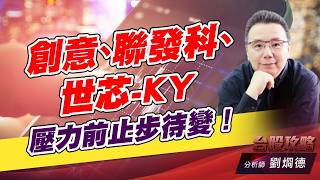 創意、聯發科、世芯-KY，壓力前止步待變！｜台股攻略｜劉烱德 (圖)
