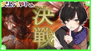 【MHW】さぁ…決着つけようか【犬上ハヤト】